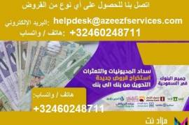 تمويل أصحاب الأعمال السعوديين وموظفي الخدمة المدني
